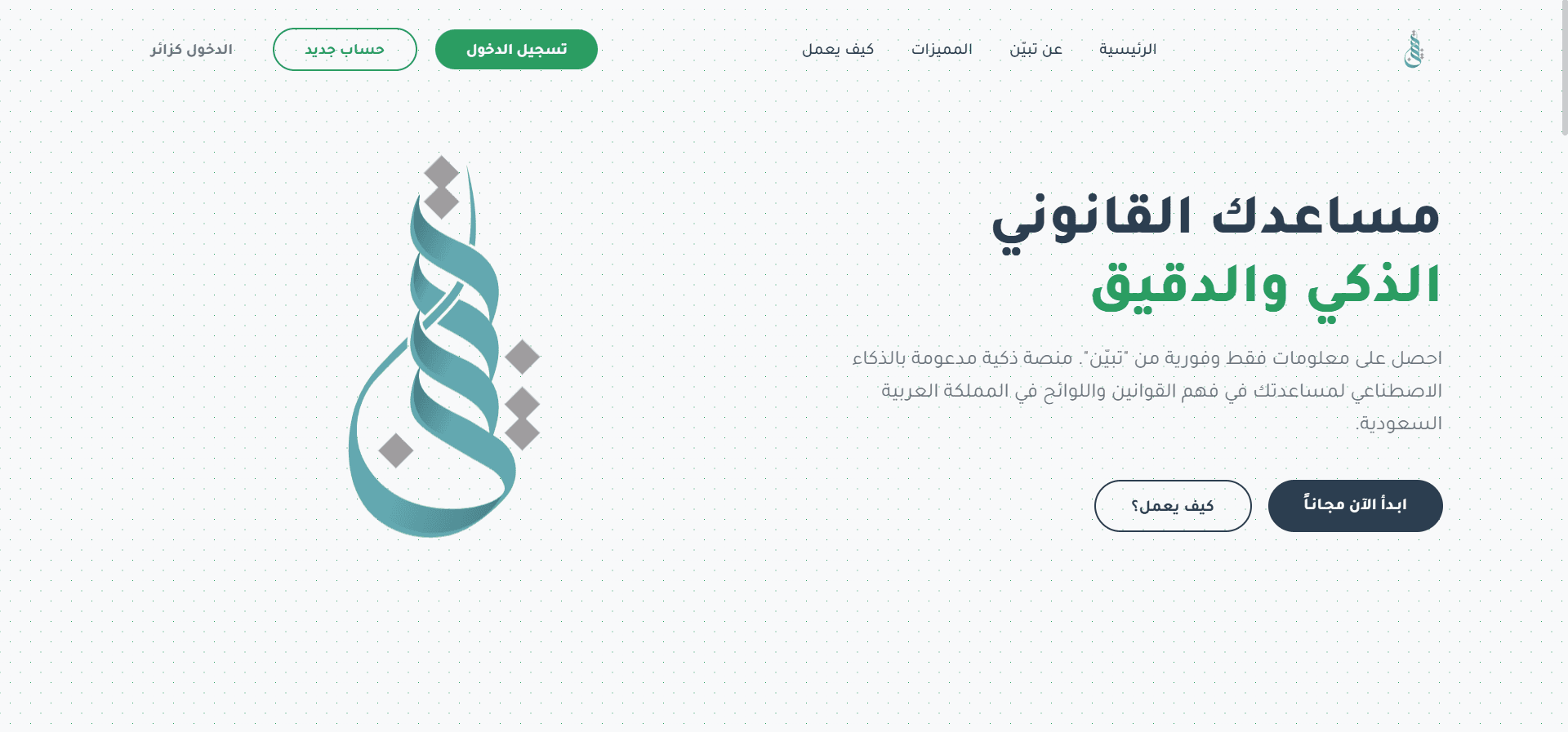 Tabyin - Intelligent Legal Assistant